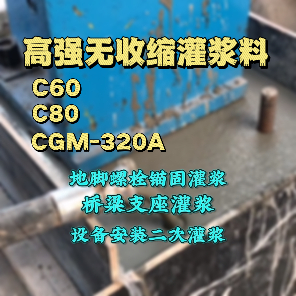 象州C60灌浆料